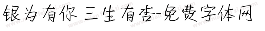 银为有你 三生有杏字体转换
